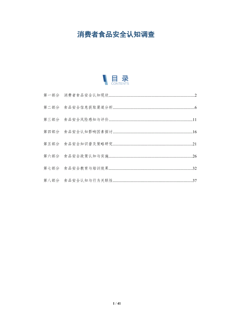 消费者食品安全认知调查-洞察分析_第1页