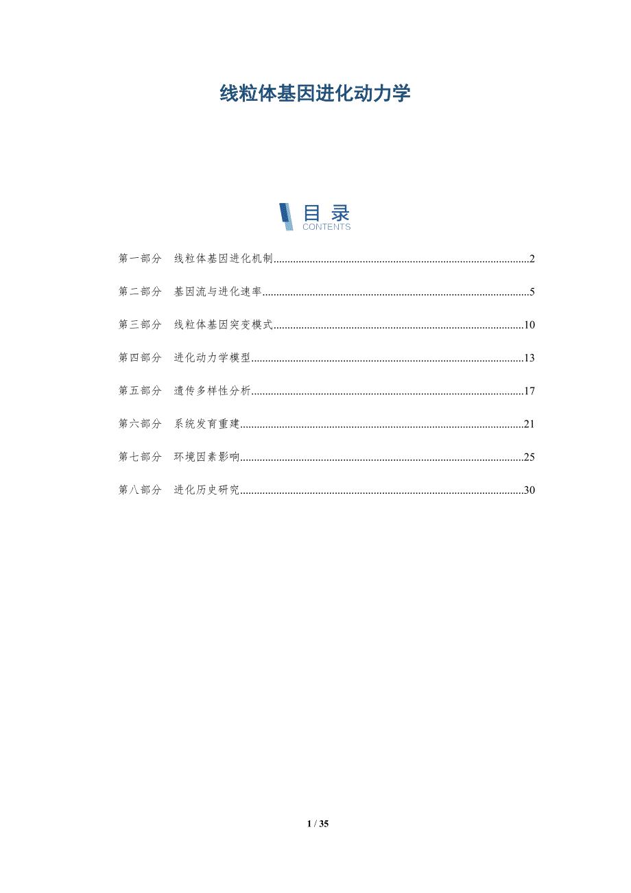 线粒体基因进化动力学-洞察分析_第1页