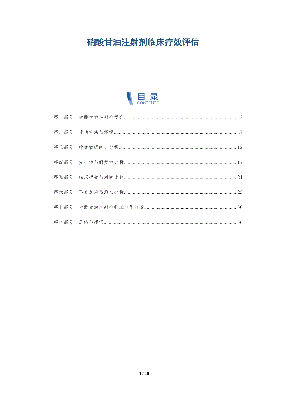 硝酸甘油注射剂临床疗效评估-洞察分析_第1页