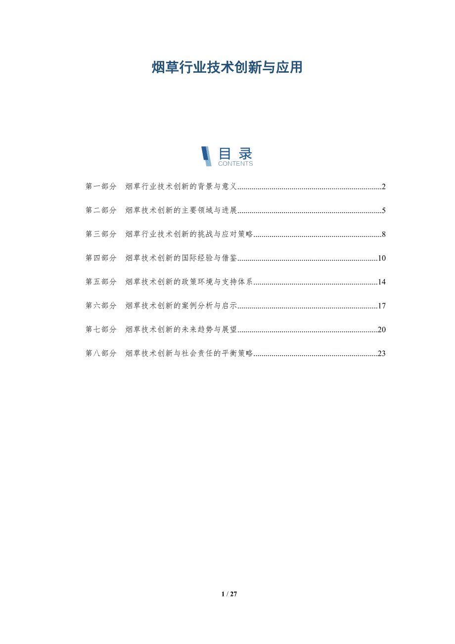 烟草行业技术创新与应用-洞察分析_第1页