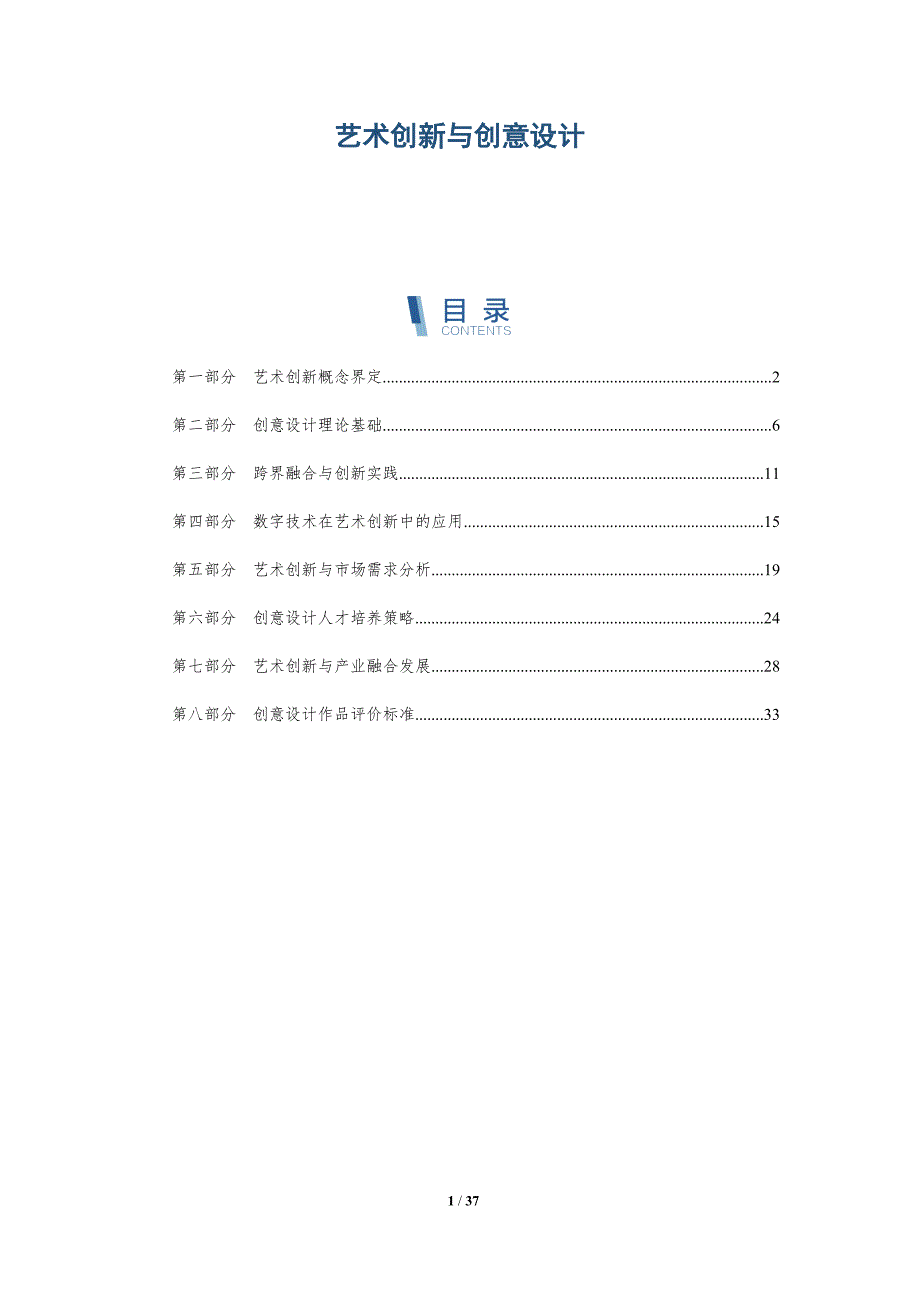 艺术创新与创意设计-洞察分析_第1页