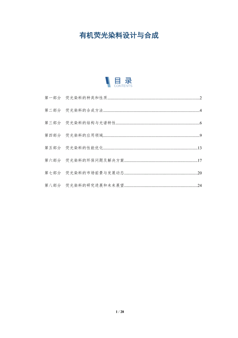有机荧光染料设计与合成-洞察分析_第1页
