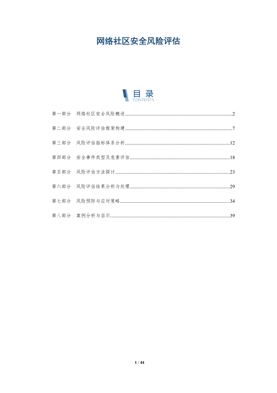 网络社区安全风险评估-洞察分析_第1页