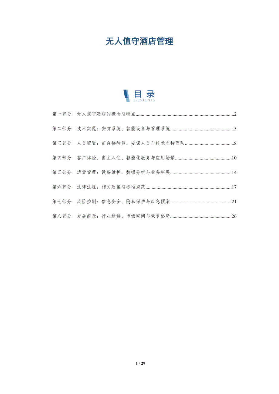 无人值守酒店管理-洞察分析_第1页