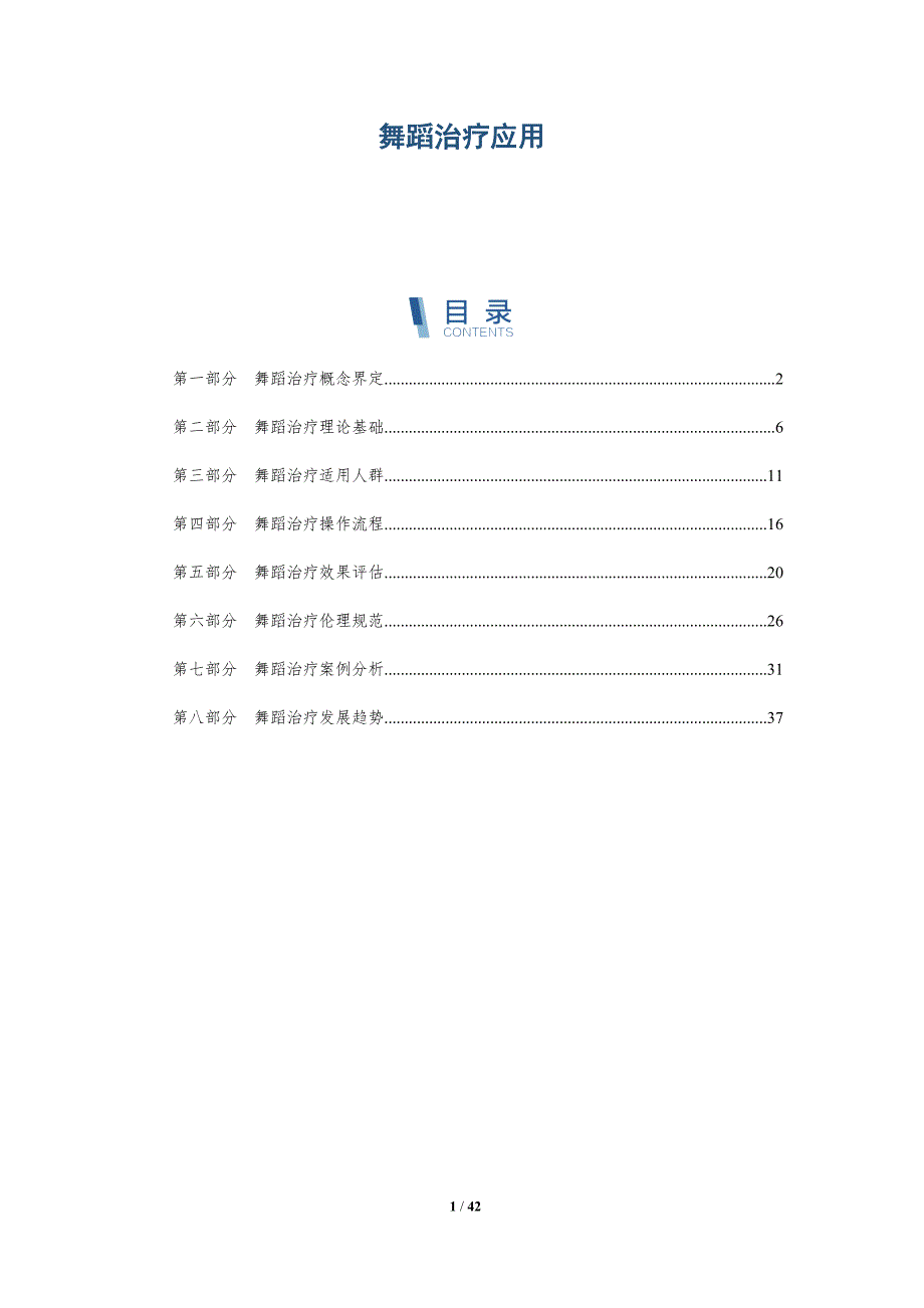 舞蹈治疗应用-洞察分析_第1页