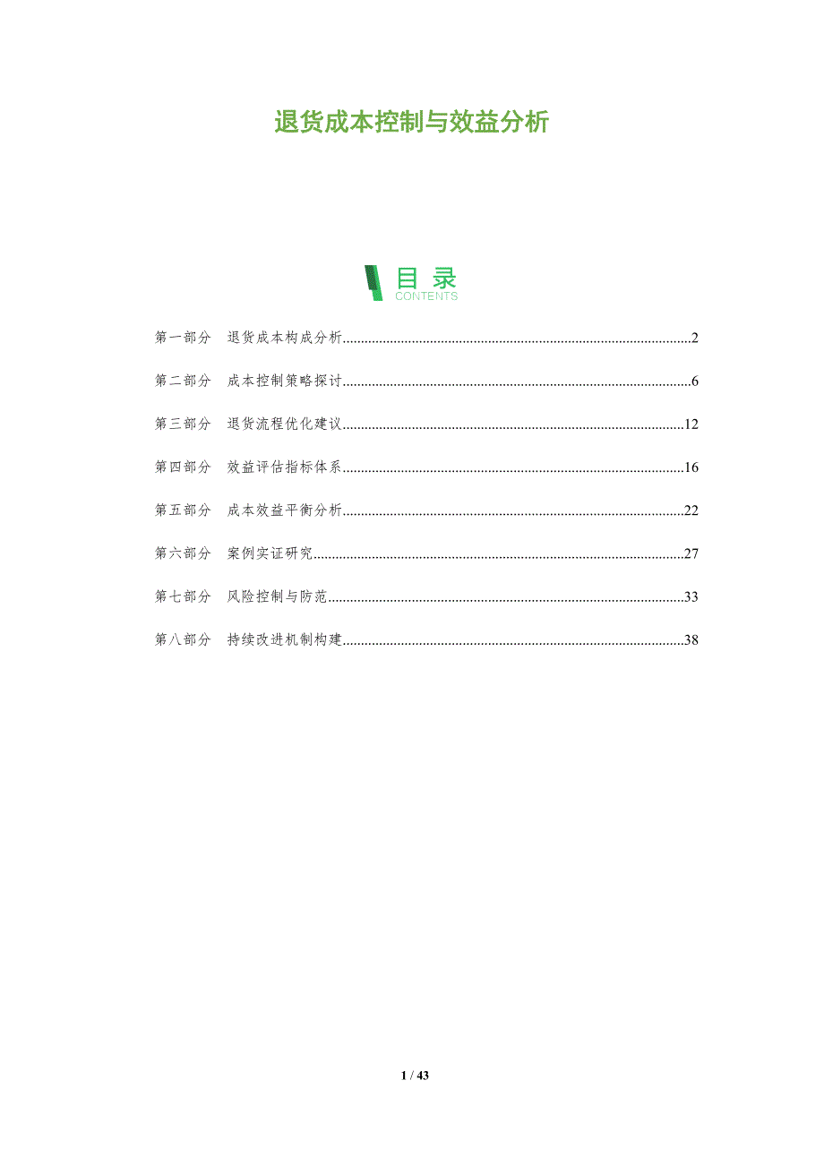 退货成本控制与效益分析-洞察分析_第1页
