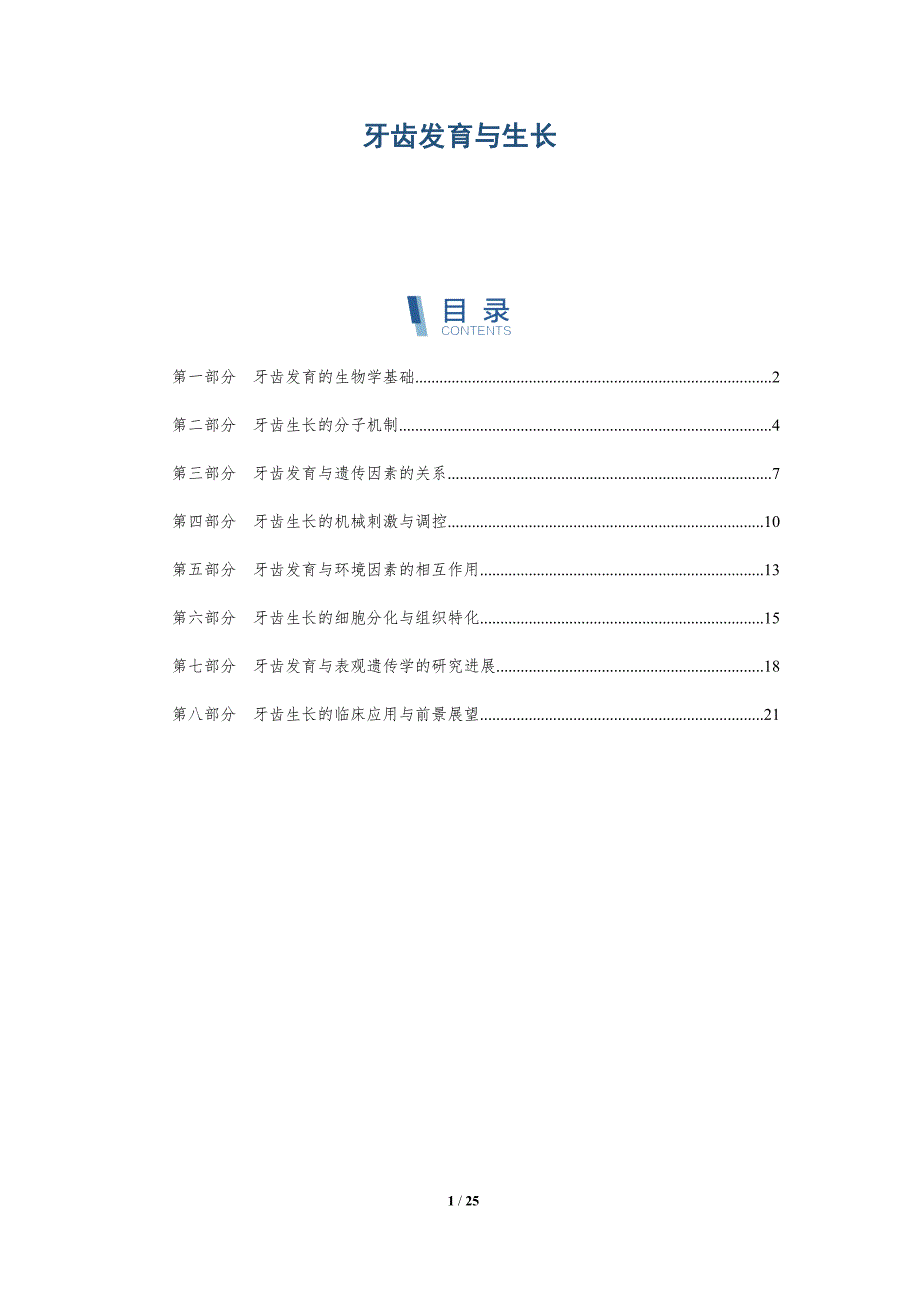 牙齿发育与生长-洞察分析_第1页