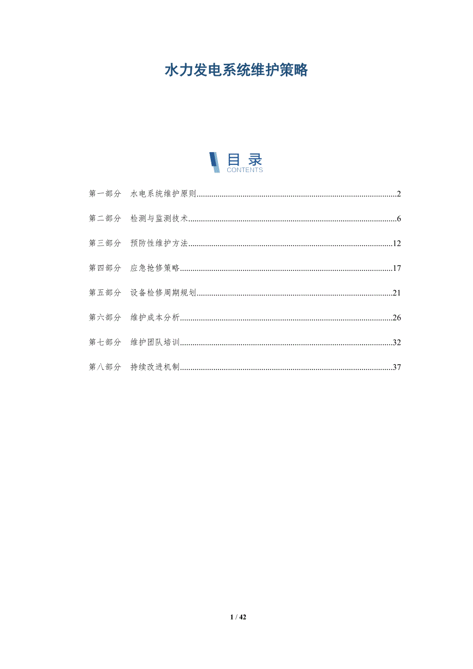 水力发电系统维护策略-洞察分析_第1页