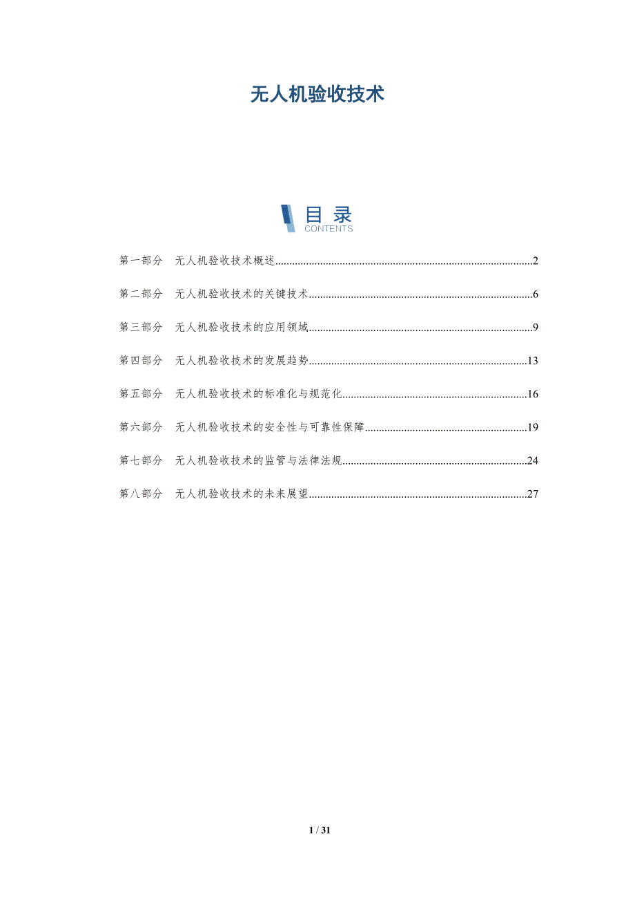 无人机验收技术-洞察分析_第1页