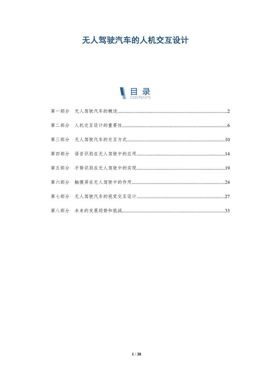 无人驾驶汽车的人机交互设计-洞察分析_第1页