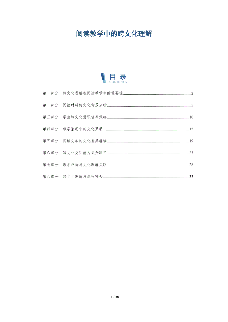 阅读教学中的跨文化理解-洞察分析_第1页