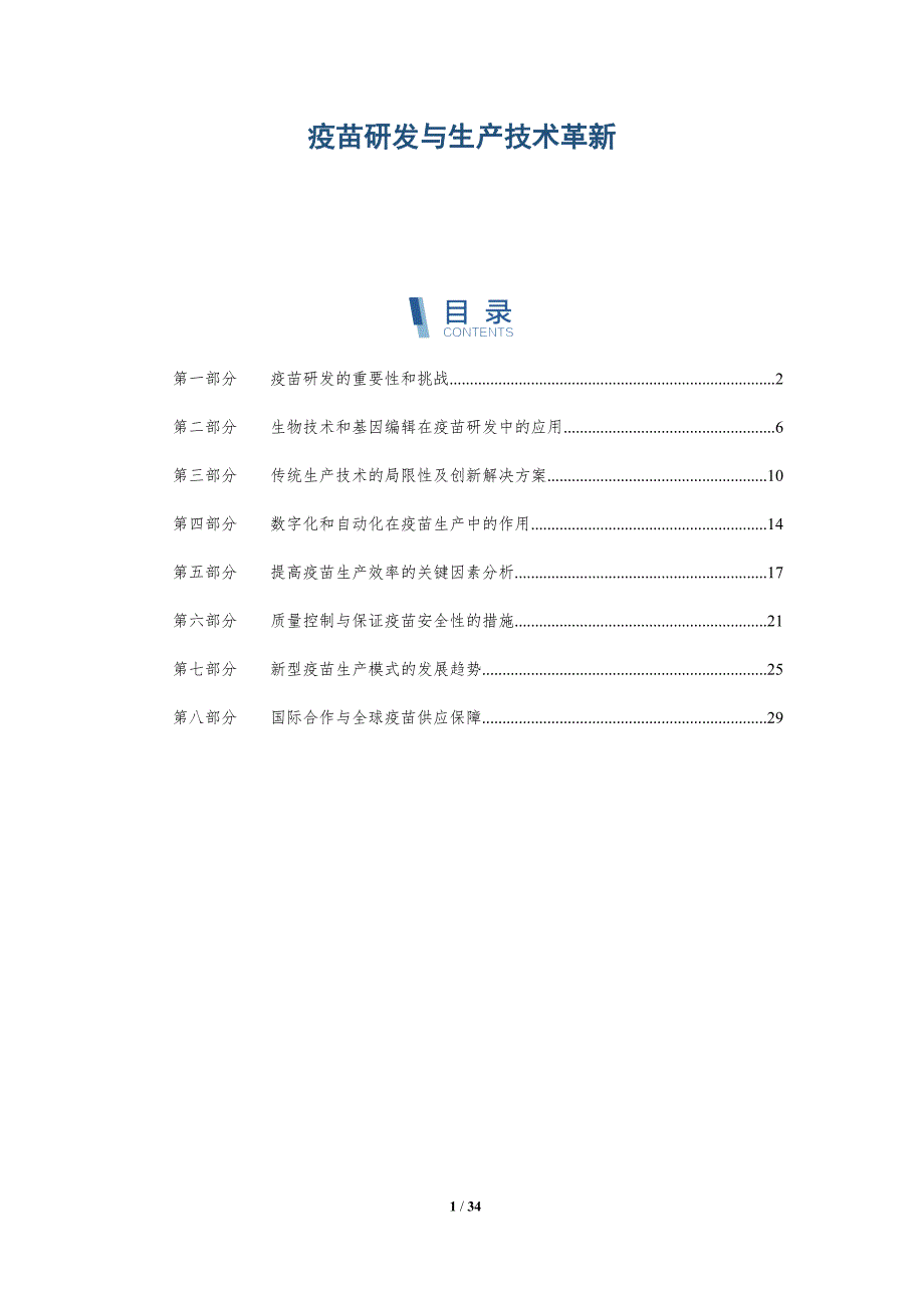 疫苗研发与生产技术革新-洞察分析_第1页