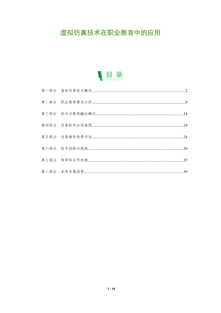 虚拟仿真技术在职业教育中的应用-洞察分析_第1页