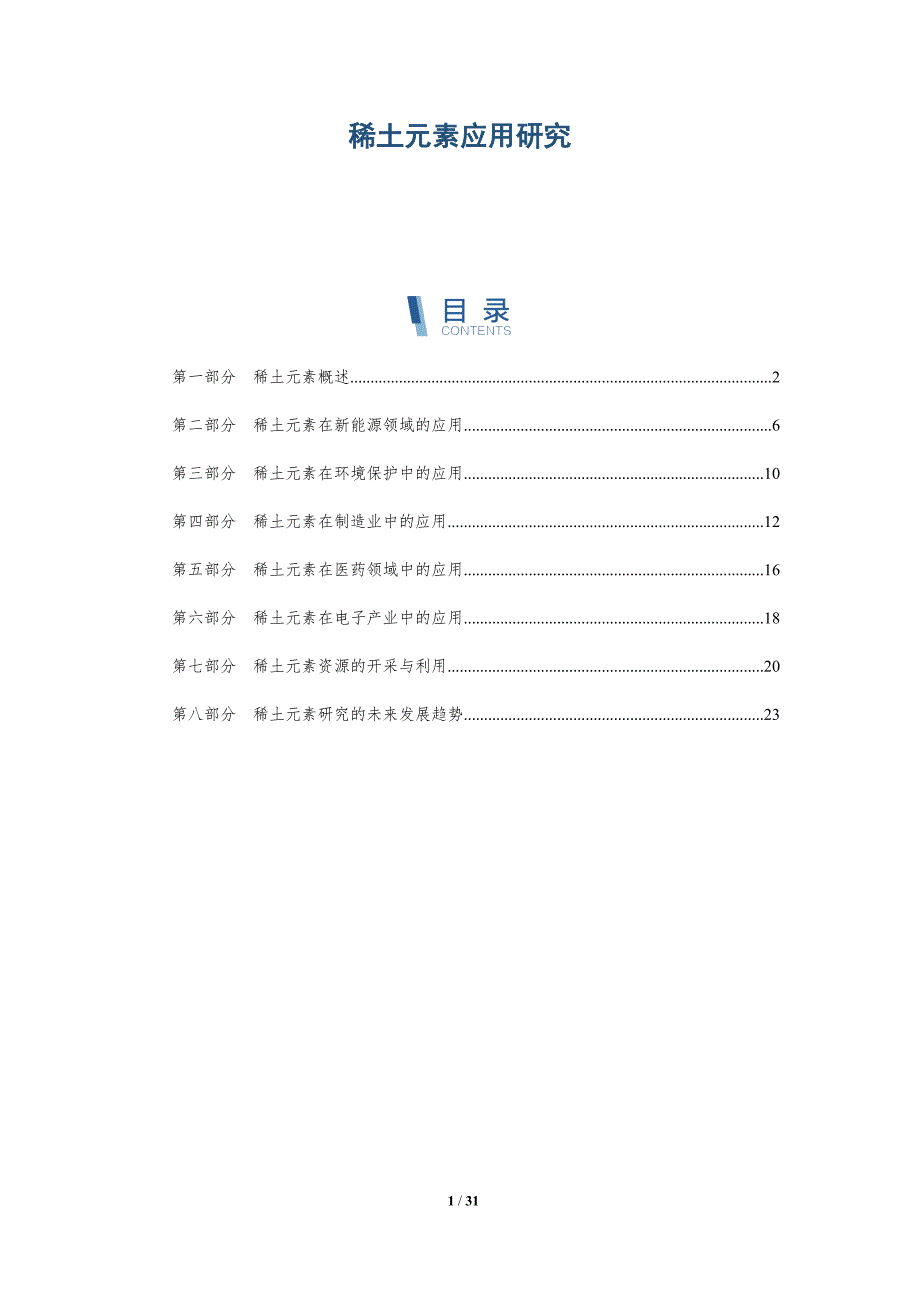 稀土元素应用研究-洞察分析_第1页