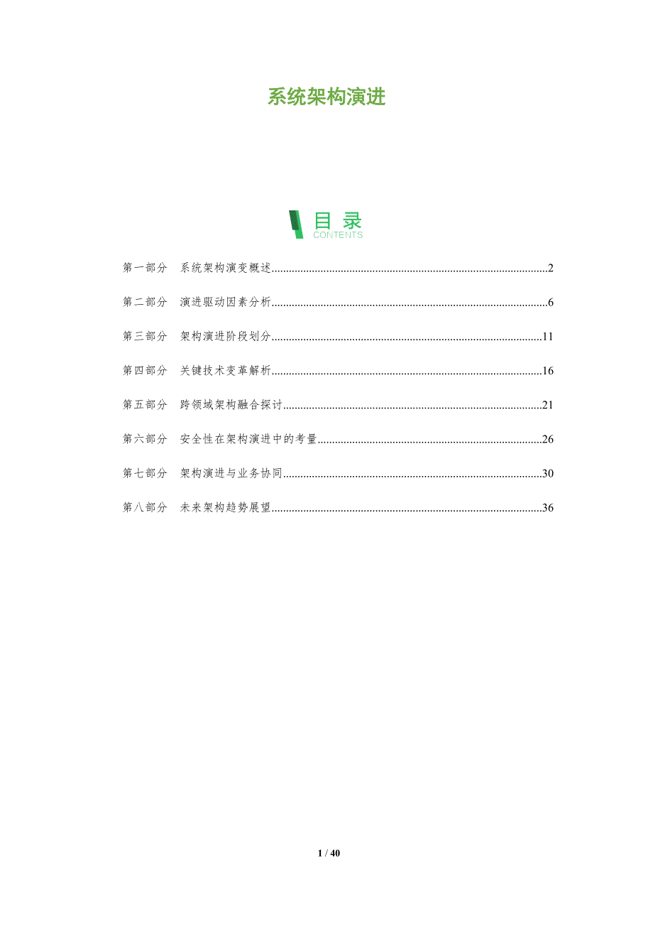 系统架构演进-洞察分析_第1页