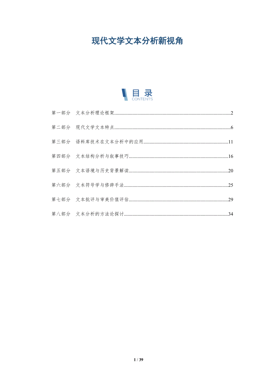 现代文学文本分析新视角-洞察分析_第1页