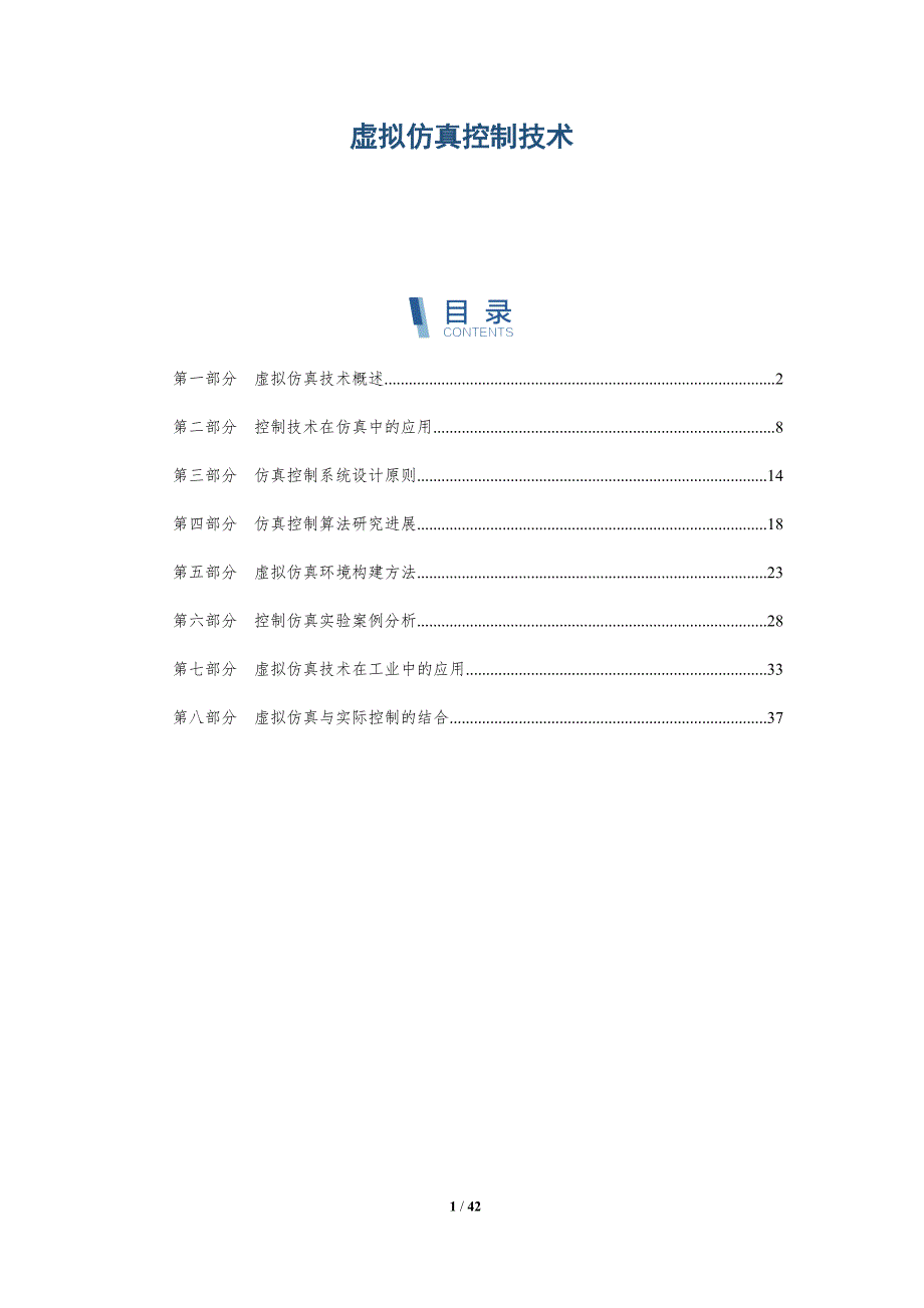 虚拟仿真控制技术-洞察分析_第1页