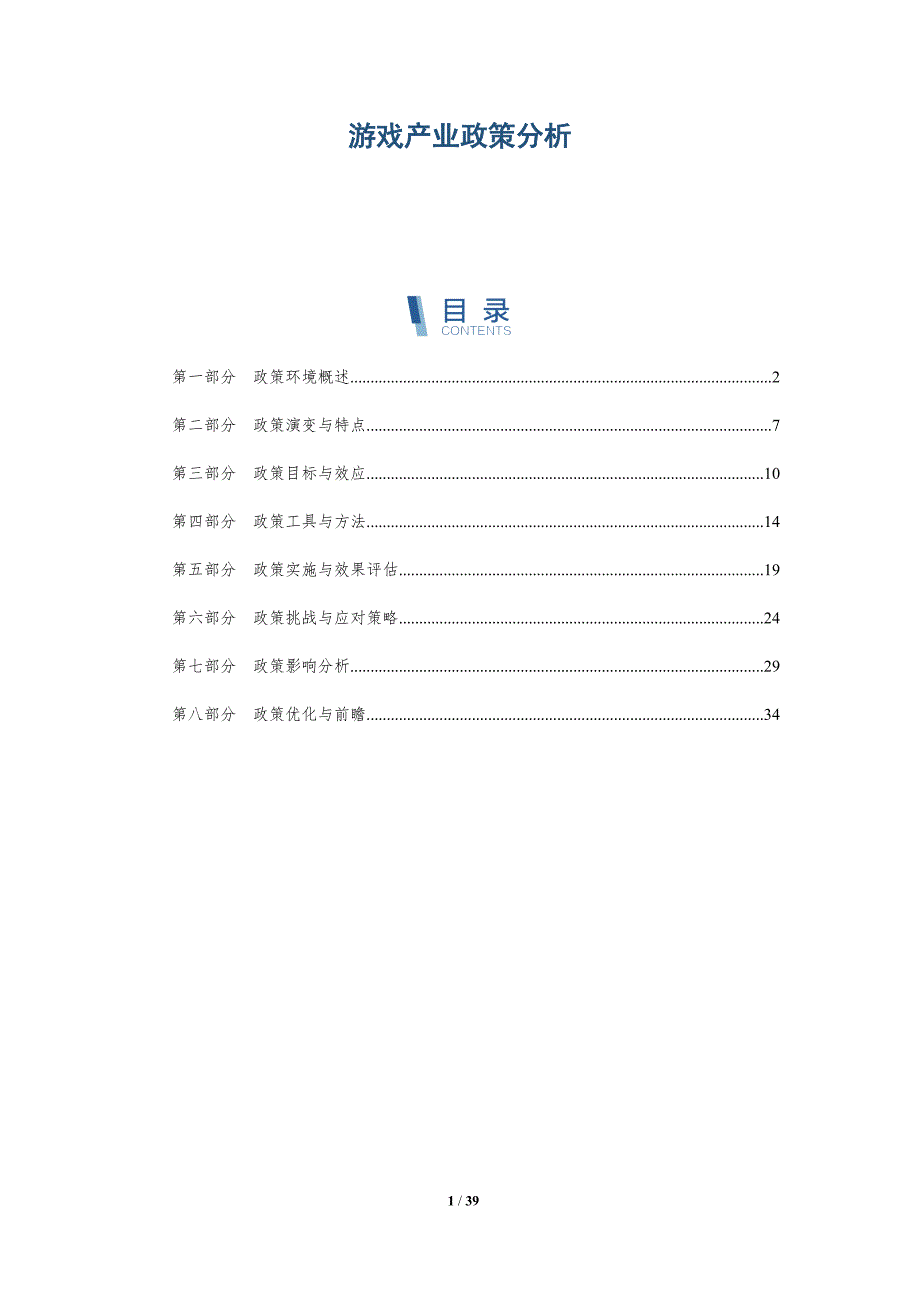 游戏产业政策分析-洞察分析_第1页