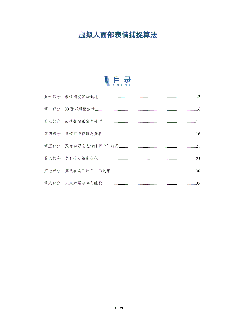 虚拟人面部表情捕捉算法-洞察分析_第1页