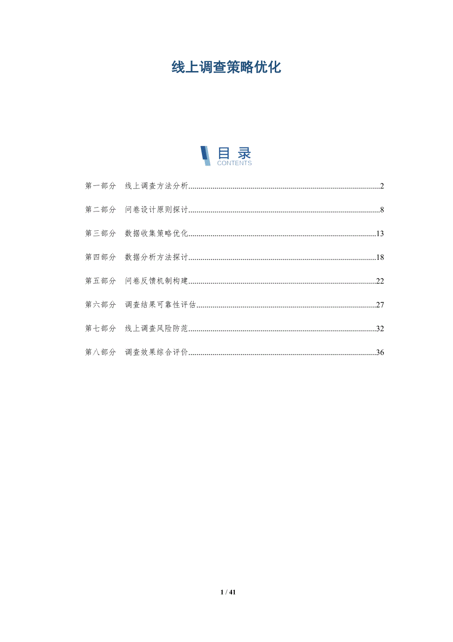 线上调查策略优化-洞察分析_第1页