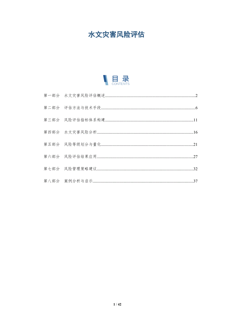 水文灾害风险评估-洞察分析_第1页