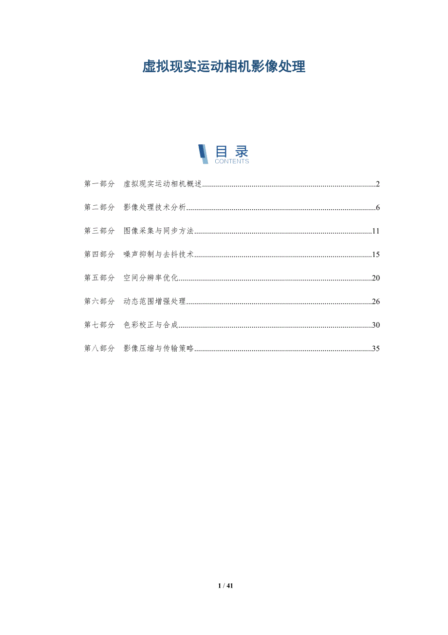 虚拟现实运动相机影像处理-洞察分析_第1页