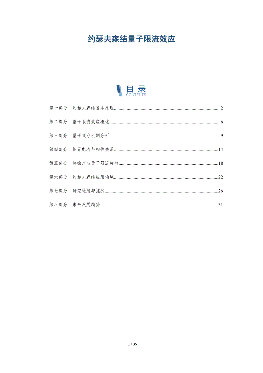 约瑟夫森结量子限流效应-洞察分析_第1页
