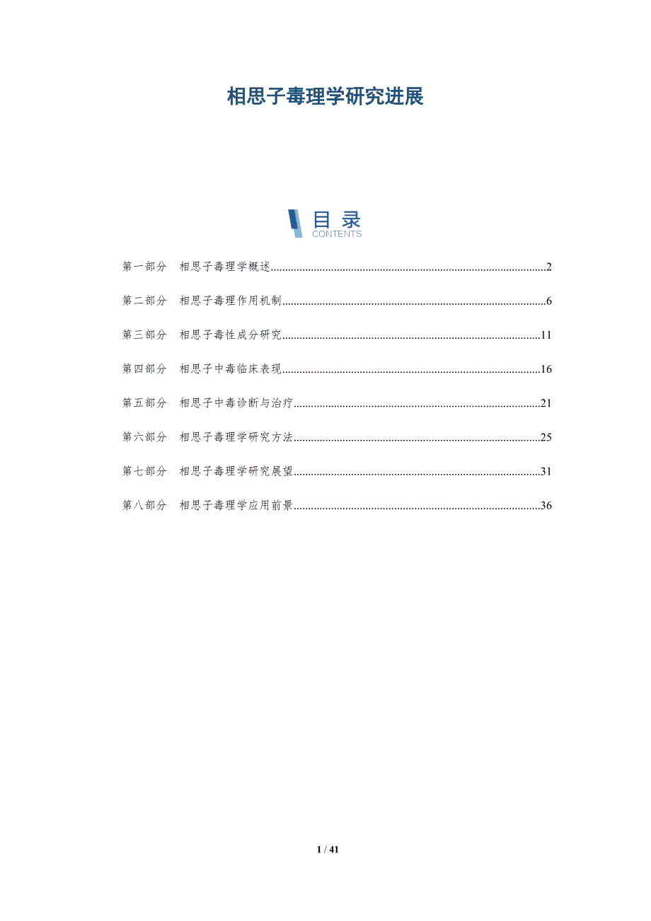 相思子毒理学研究进展-洞察分析_第1页
