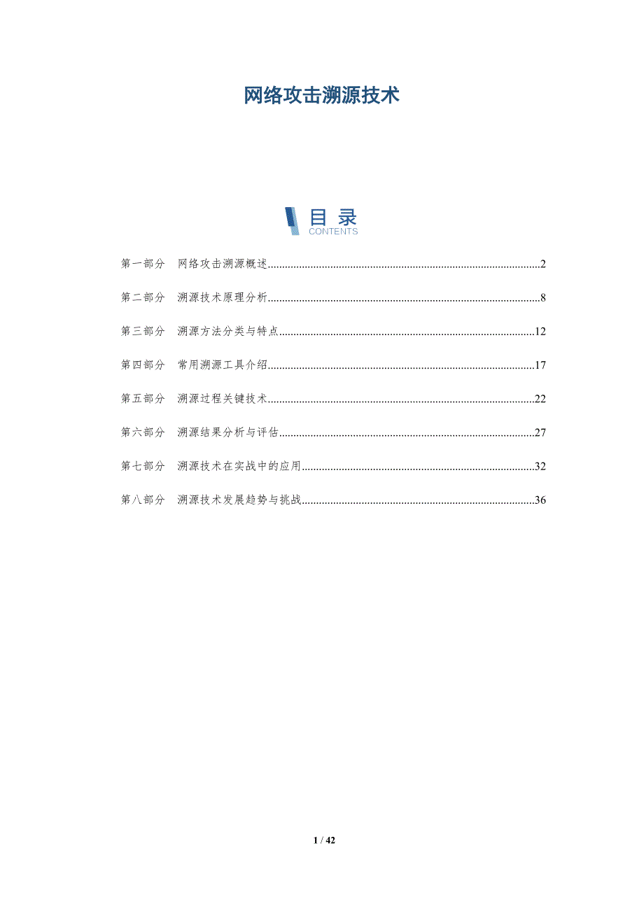 网络攻击溯源技术概述-洞察分析_第1页