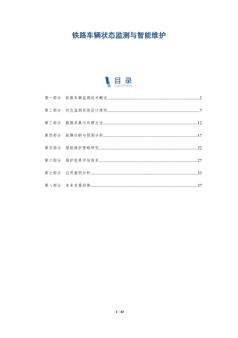 铁路车辆状态监测与智能维护-洞察分析_第1页