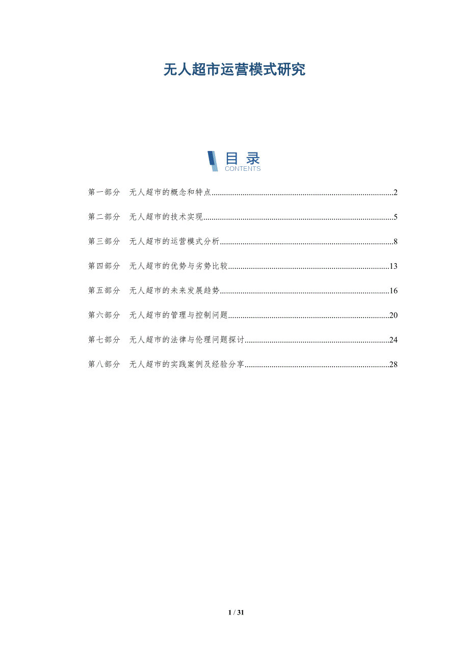 无人超市运营模式研究-洞察分析_第1页