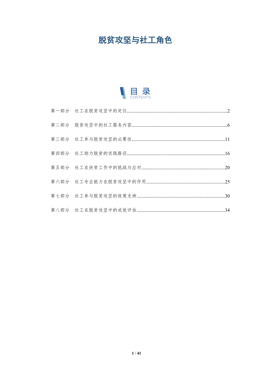 脱贫攻坚与社工角色-洞察分析_第1页