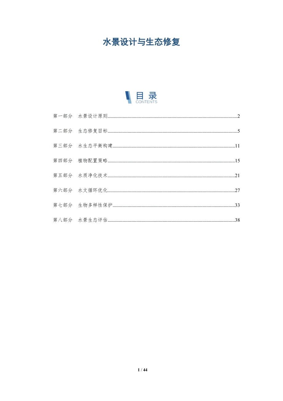 水景设计与生态修复-洞察分析_第1页