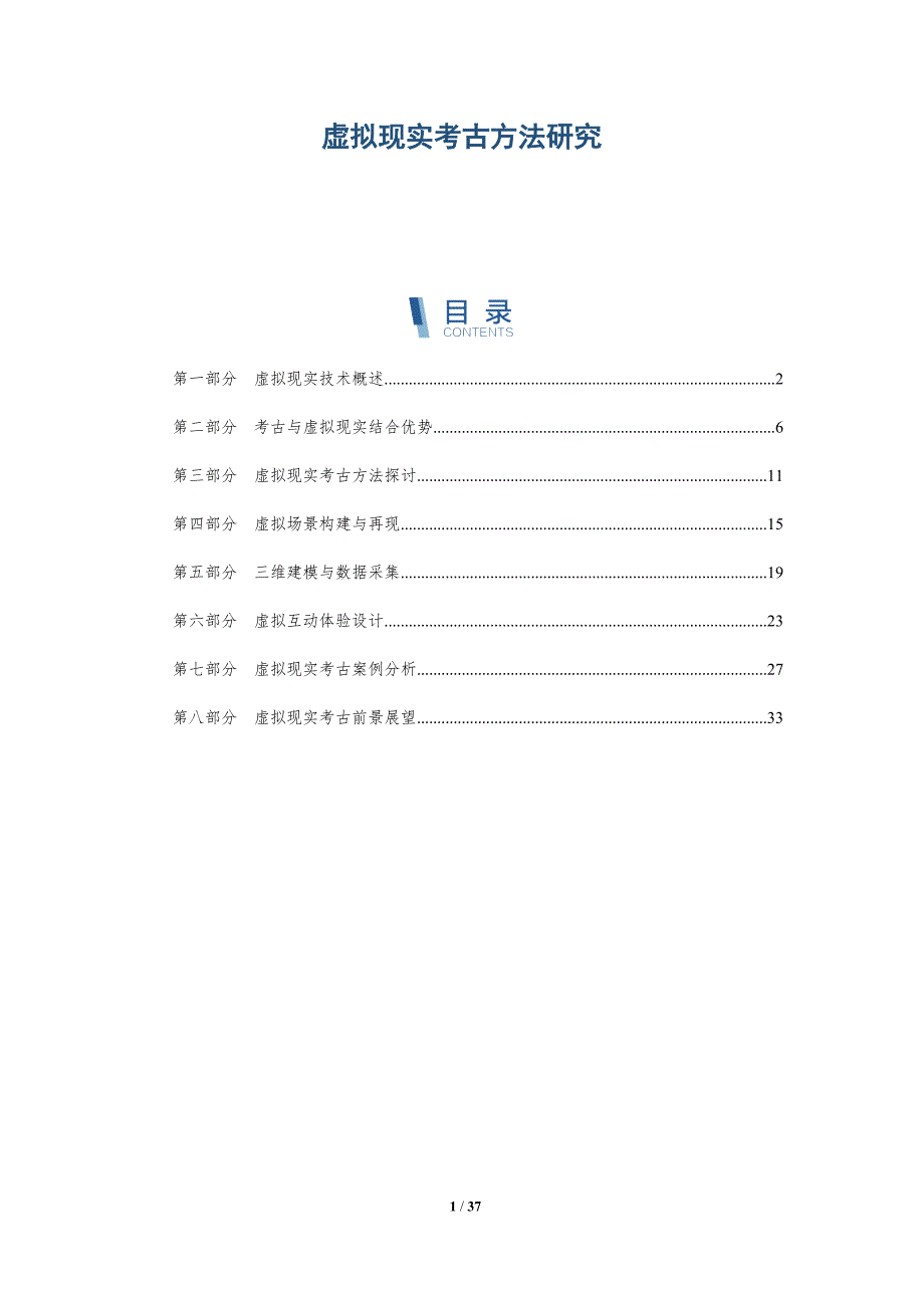 虚拟现实考古方法研究-洞察分析_第1页
