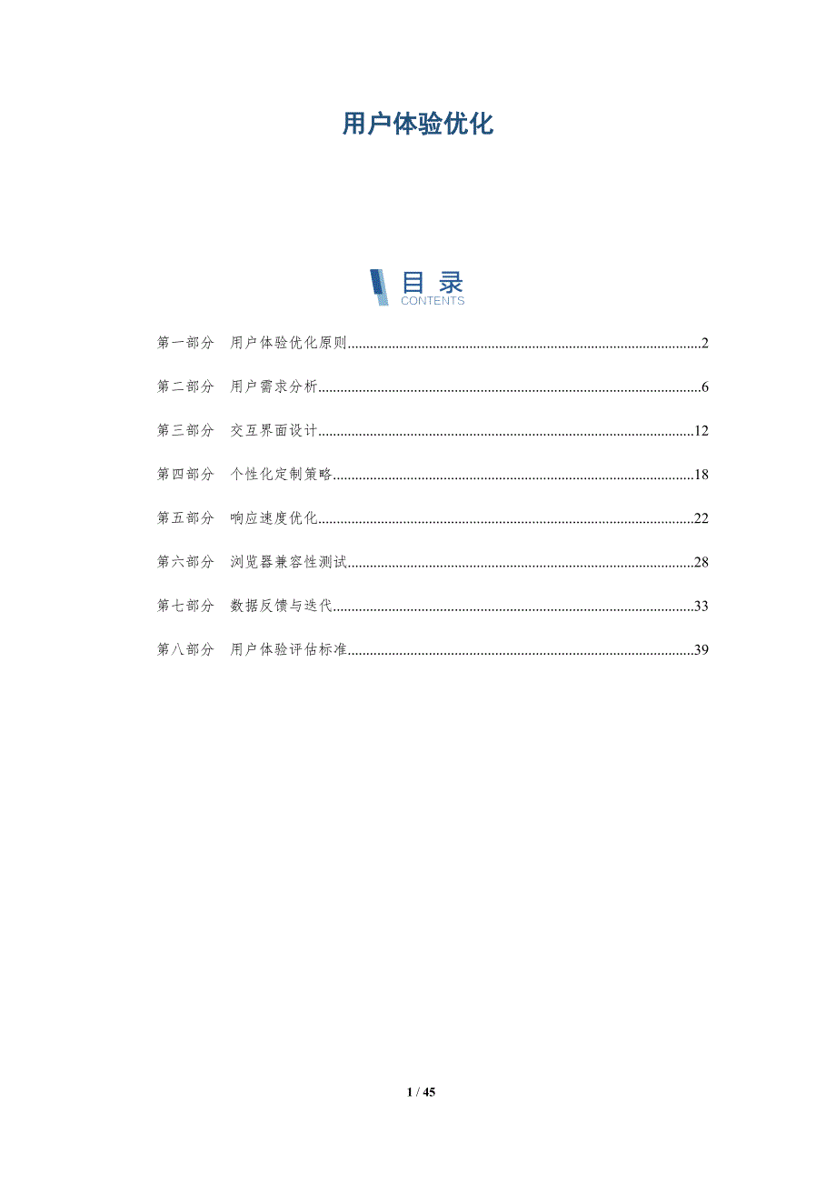 用户体验优化-第1篇-洞察分析_第1页