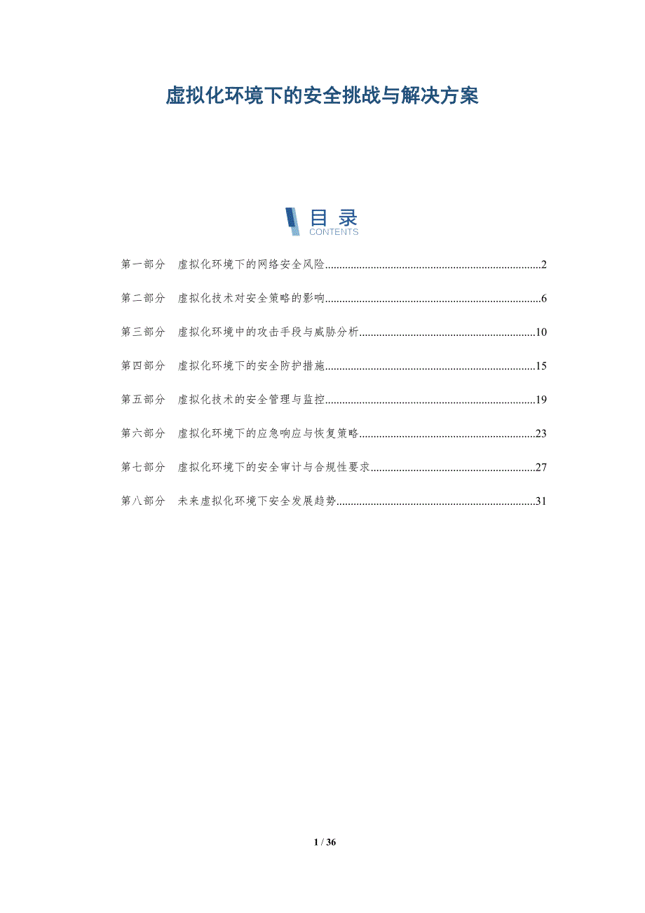 虚拟化环境下的安全挑战与解决方案-洞察分析_第1页