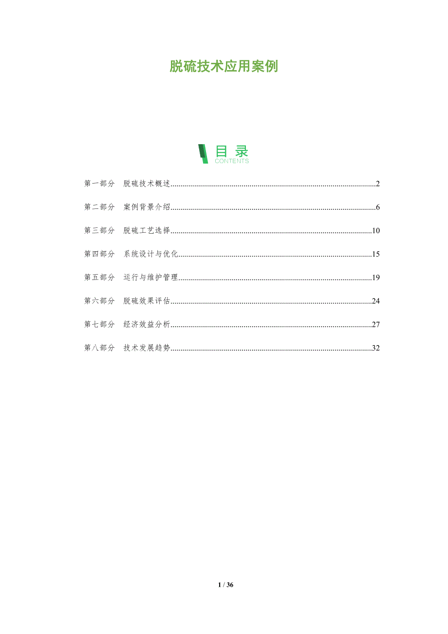 脱硫技术应用案例-洞察分析_第1页