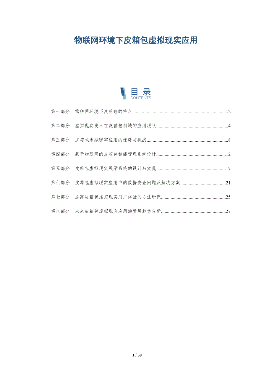 物联网环境下皮箱包虚拟现实应用-洞察分析_第1页
