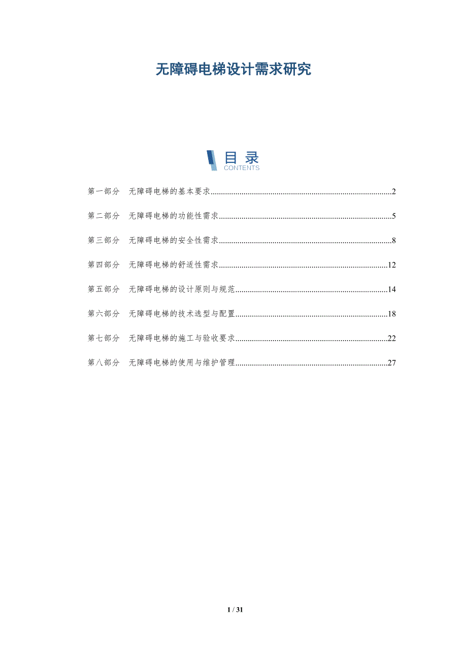 无障碍电梯设计需求研究-洞察分析_第1页