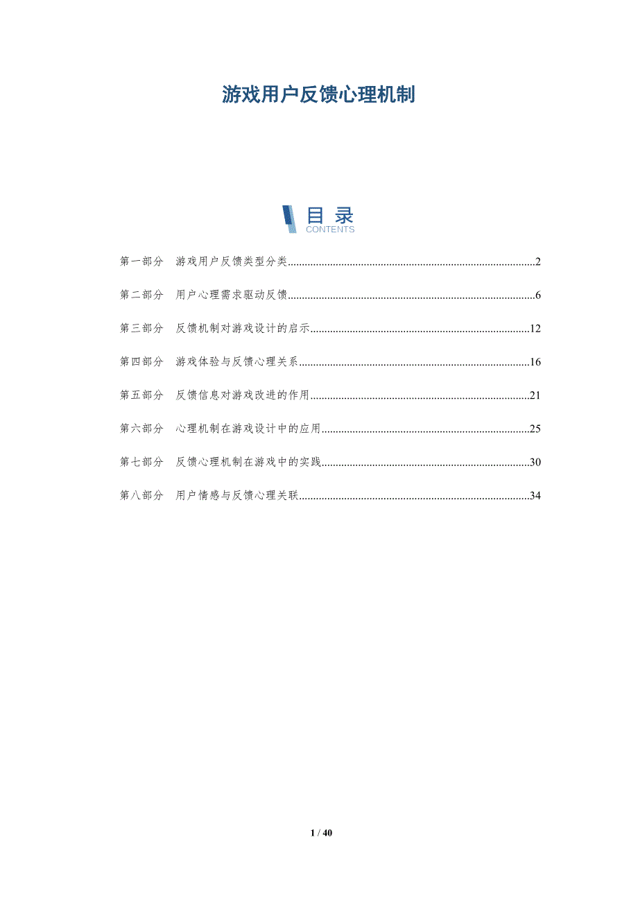 游戏用户反馈心理机制-洞察分析_第1页