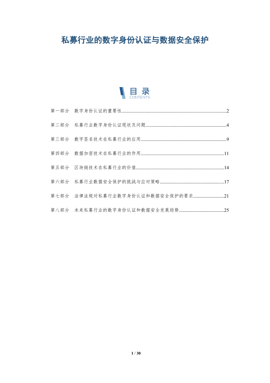私募行业的数字身份认证与数据安全保护-洞察分析_第1页
