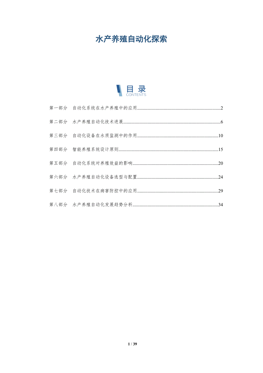 水产养殖自动化探索-洞察分析_第1页