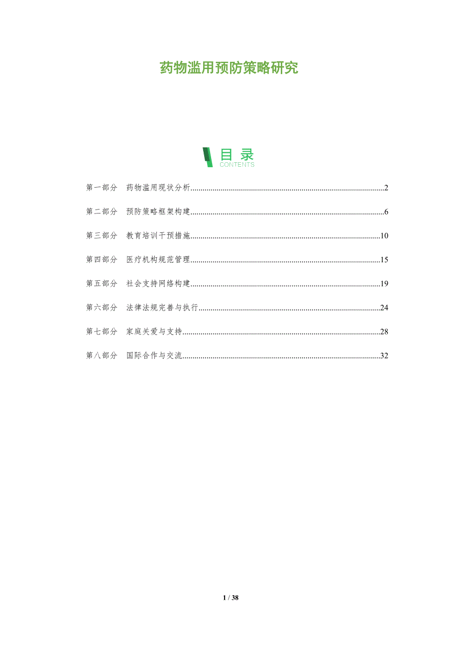 药物滥用预防策略研究-洞察分析_第1页