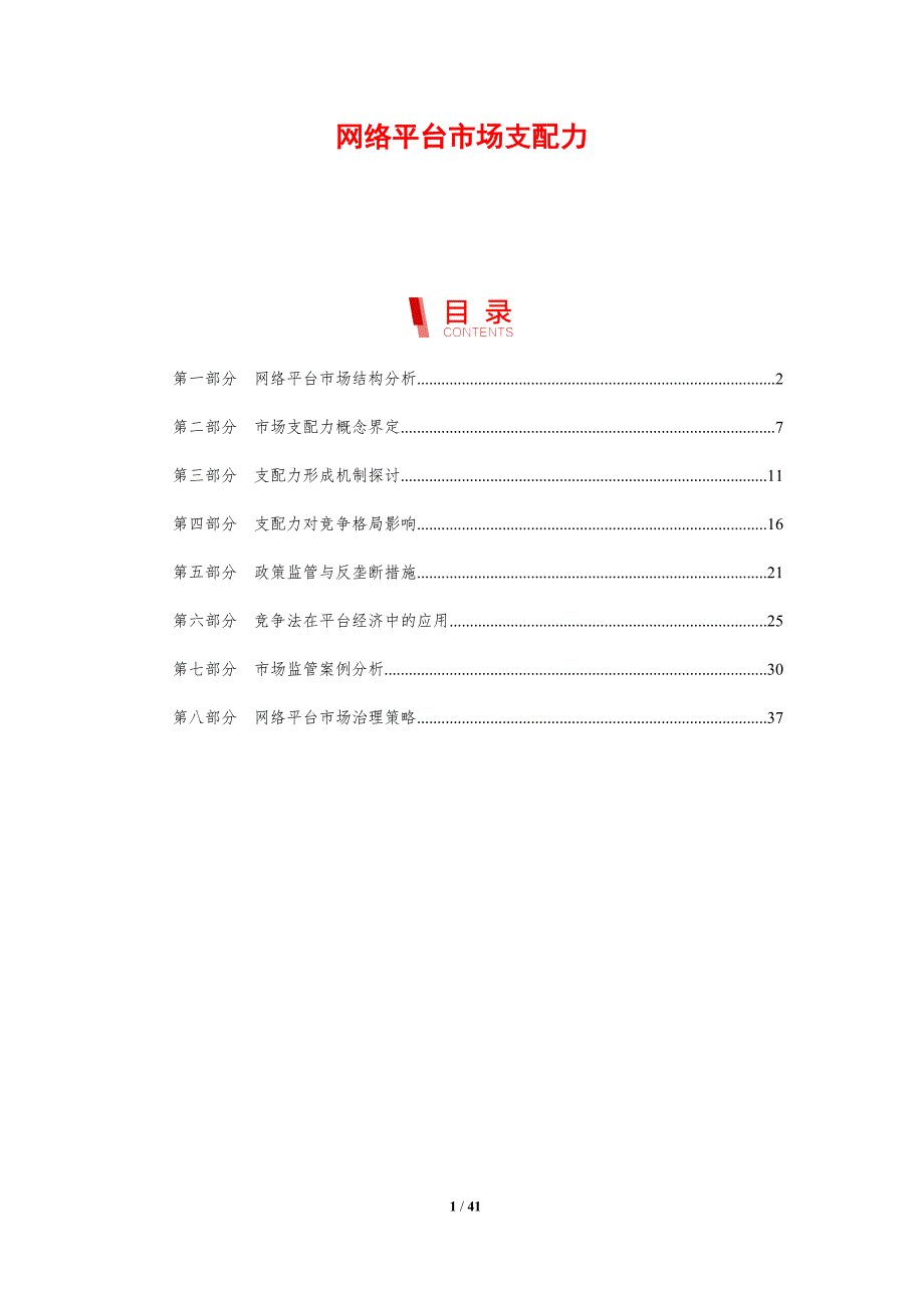 网络平台市场支配力-洞察分析_第1页