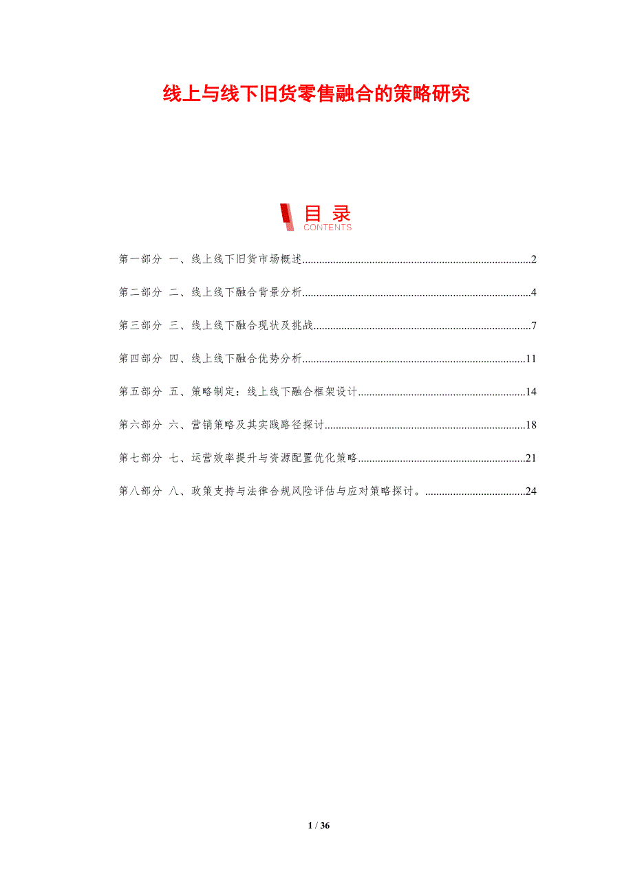 线上与线下旧货零售融合的策略研究-洞察分析_第1页