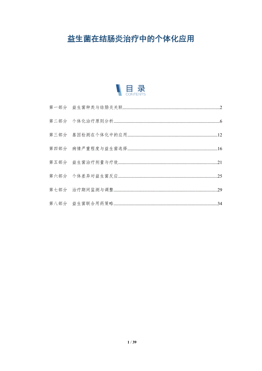 益生菌在结肠炎治疗中的个体化应用-洞察分析_第1页