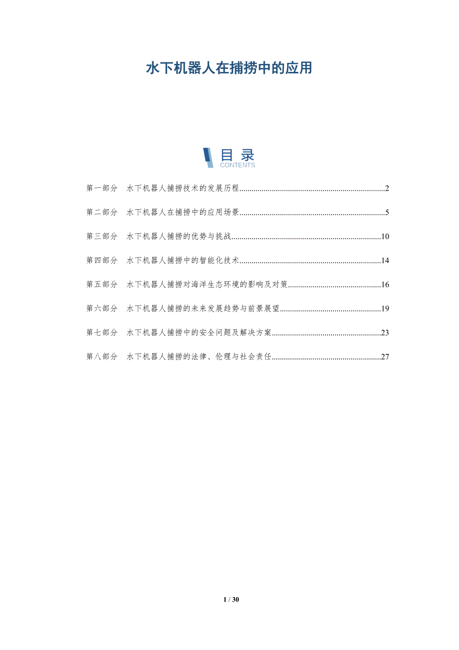 水下机器人在捕捞中的应用-洞察分析_第1页