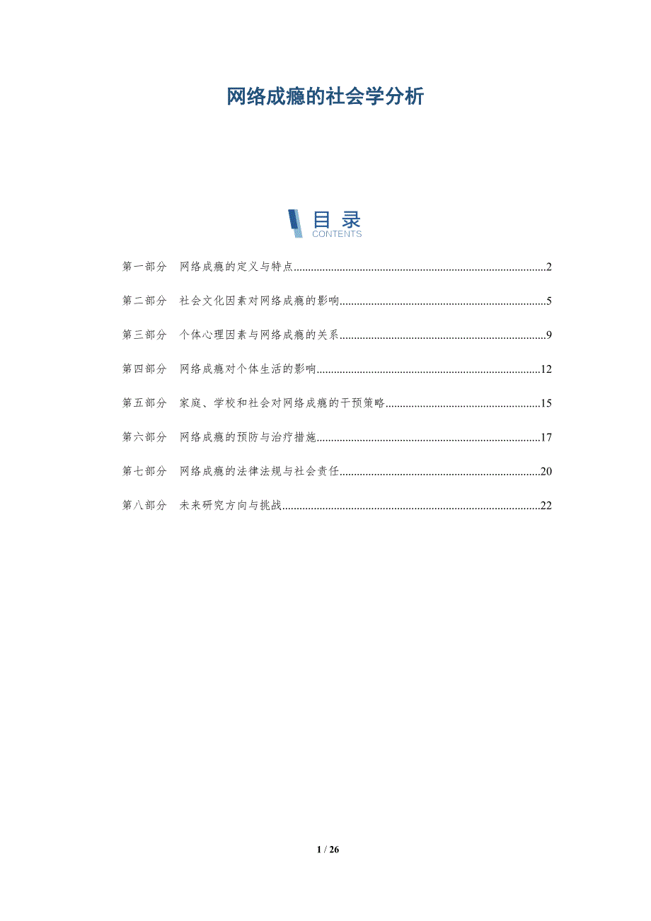 网络成瘾的社会学分析-洞察分析_第1页