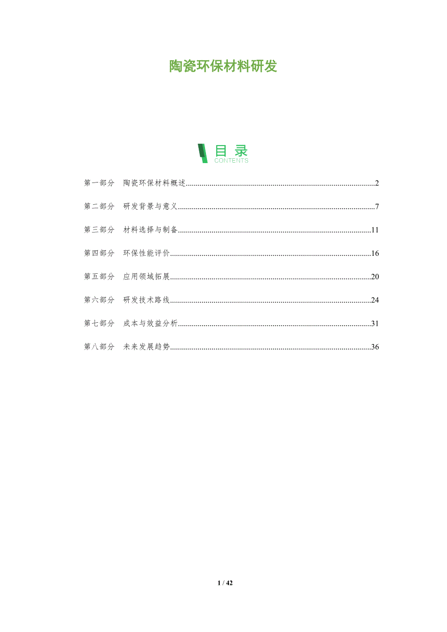 陶瓷环保材料研发-洞察分析_第1页