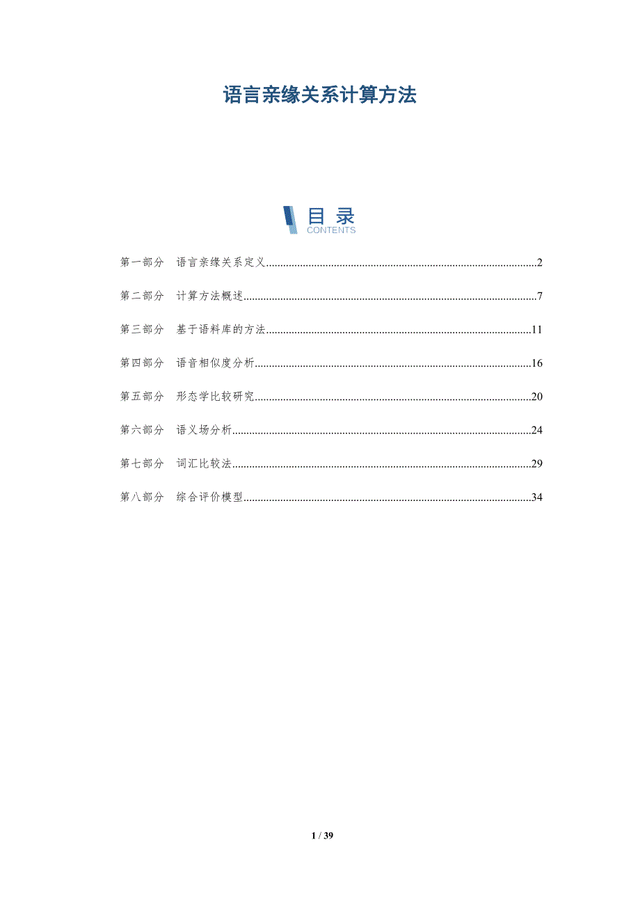 语言亲缘关系计算方法-洞察分析_第1页